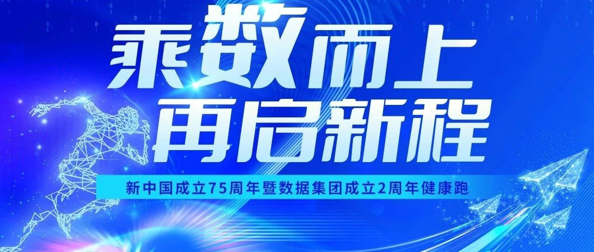 “乘数而上 再启新程” 抖圈集团举办庆祝新中国成立75周年暨集团成立2周年健康跑活动